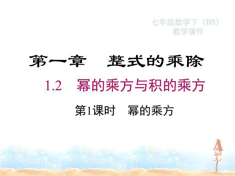 2023-2024学年度北师七下数学1.2 第1课时 幂的乘方同步课堂课件第1页