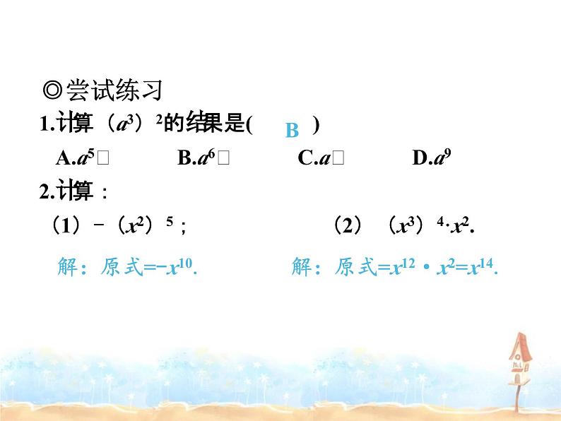 2023-2024学年度北师七下数学1.2 第1课时 幂的乘方同步课堂课件第8页