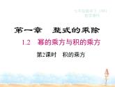 2023-2024学年度北师七下数学1.2 第2课时 积的乘方同步课堂课件