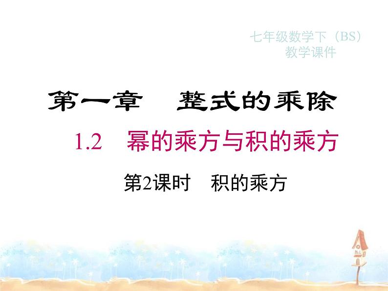 2023-2024学年度北师七下数学1.2 第2课时 积的乘方同步课堂课件第1页