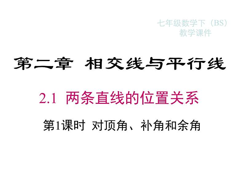 2023-2024学年度北师七下数学2.1 第1课时 对顶角、余角和补角【课件】第1页