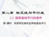 2023-2024学年度北师七下数学2.2 第1课时 利用同位角判定两条直线平行【课件】