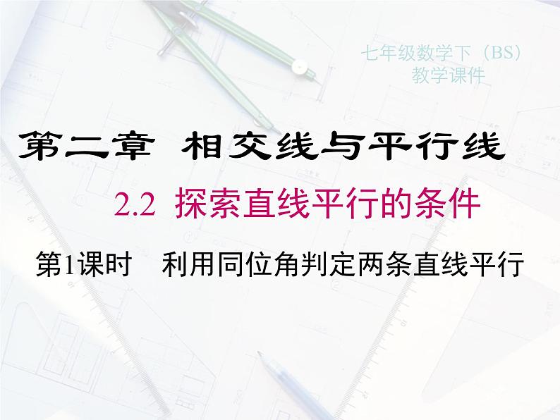 2023-2024学年度北师七下数学2.2 第1课时 利用同位角判定两条直线平行【课件】第1页