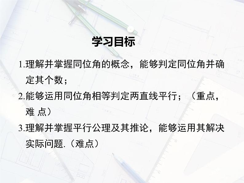 2023-2024学年度北师七下数学2.2 第1课时 利用同位角判定两条直线平行【课件】第2页