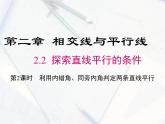 2023-2024学年度北师七下数学2.2 第2课时 利用内错角、同旁内角判定两条直线平行【课件】