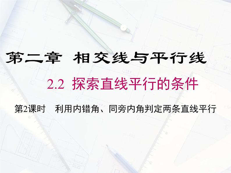 2023-2024学年度北师七下数学2.2 第2课时 利用内错角、同旁内角判定两条直线平行【课件】01