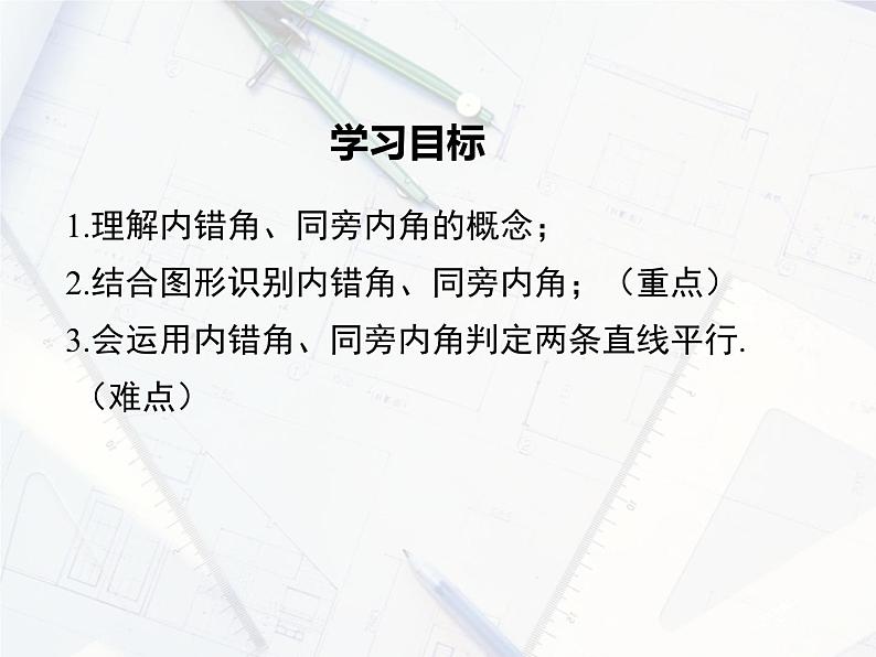 2023-2024学年度北师七下数学2.2 第2课时 利用内错角、同旁内角判定两条直线平行【课件】02