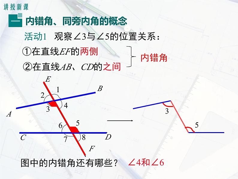 2023-2024学年度北师七下数学2.2 第2课时 利用内错角、同旁内角判定两条直线平行【课件】04