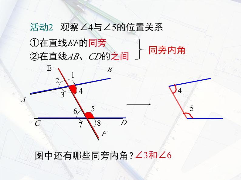 2023-2024学年度北师七下数学2.2 第2课时 利用内错角、同旁内角判定两条直线平行【课件】06