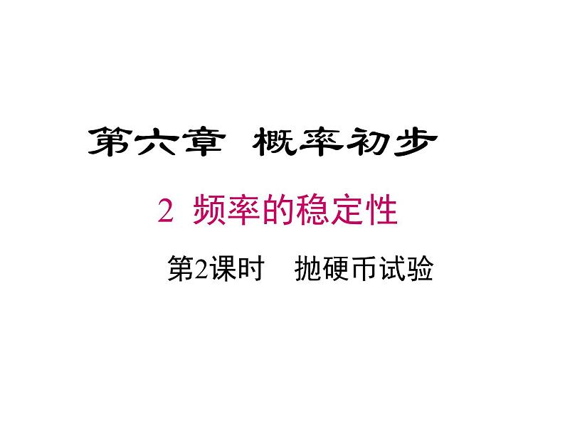 2023-2024学年度北师七下数学6.2 第2课时  抛硬币试验【课件】01