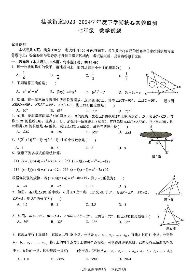 广东省佛山市南海区桂城街道2023-2024学年下学期核心素养检测七年级数学试卷01