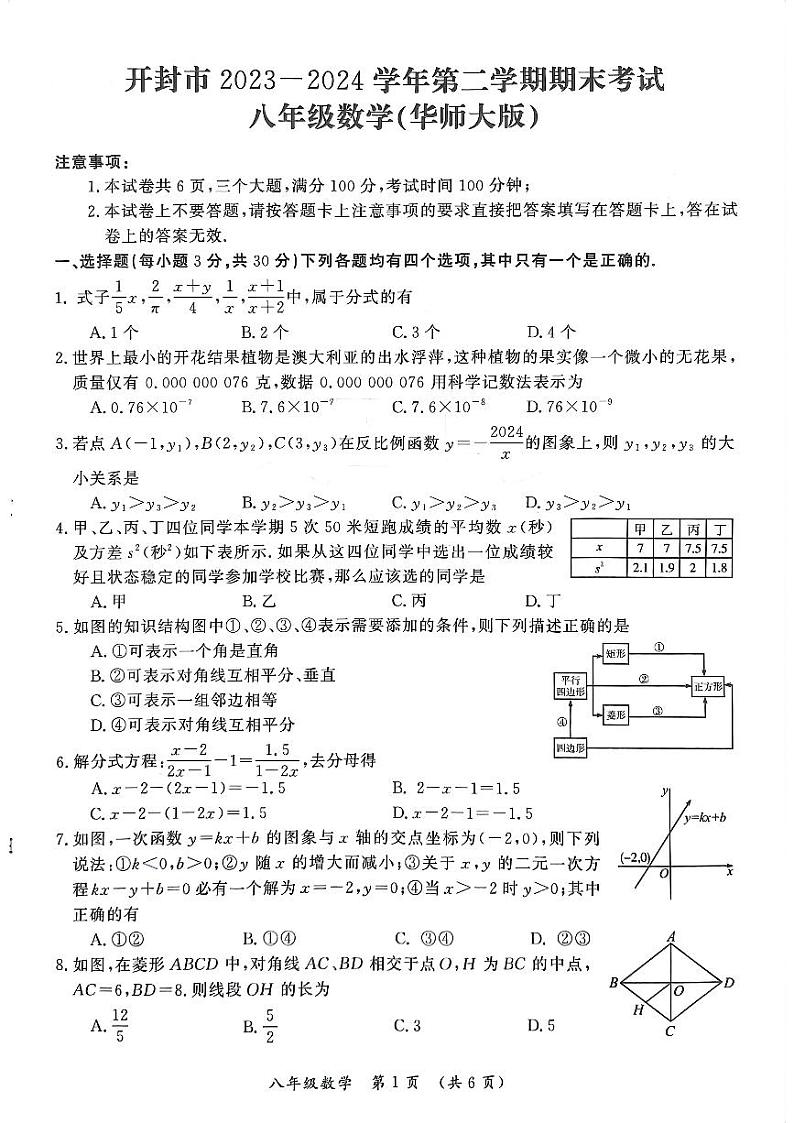 河南省开封市2023-2024学年下学期八年级期末考试数学试卷(华东师大版)第1页