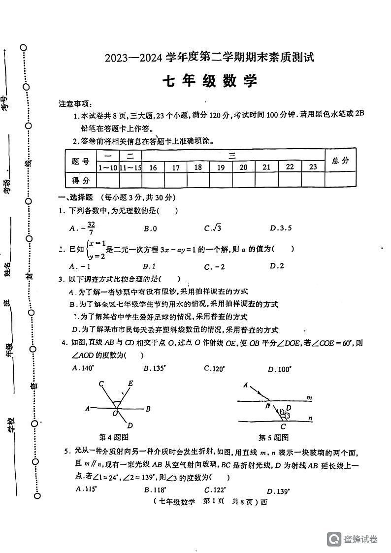 河南省驻马店市西平县2023-2024学年七年级下学期期末数学试题第1页