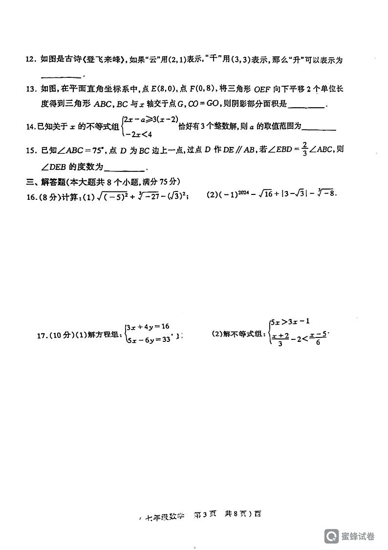 河南省驻马店市西平县2023-2024学年七年级下学期期末数学试题第3页