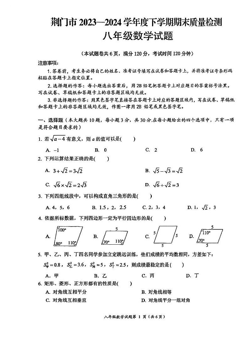 湖北省荆门市钟祥市2023-2024学年八年级下学期6月期末数学试题第1页