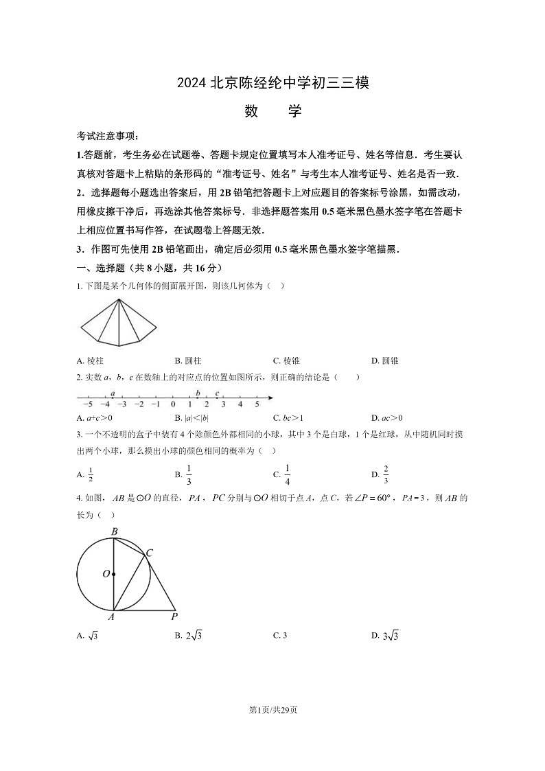 [数学][三模]2024北京陈经纶中学初三试卷及答案01