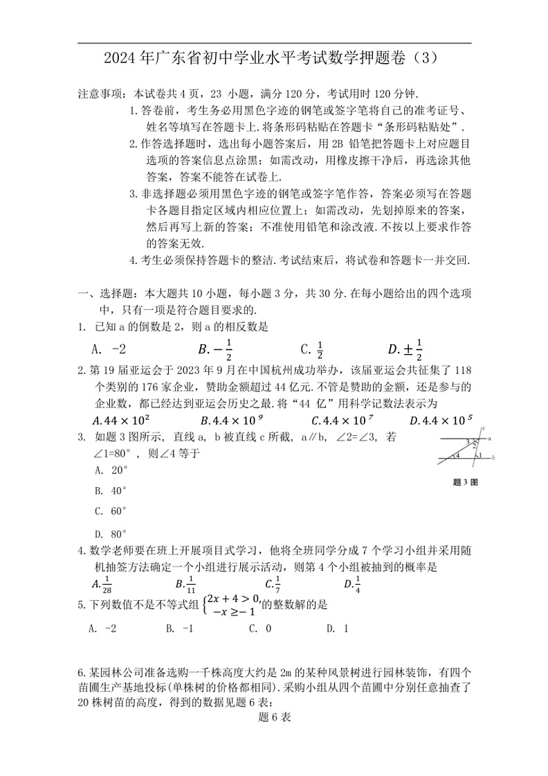 [数学]2024年广东省初中学业水平考试押题卷(3)(有答案)第1页