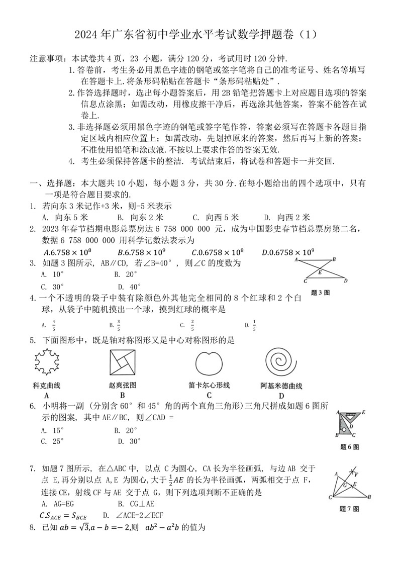 [数学]2024年广东省初中学业水平考试押题卷(1)(有答案)01