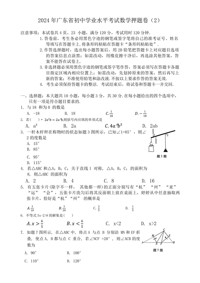 [数学]2024年广东省初中学业水平考试押题卷(2)(有答案)第1页