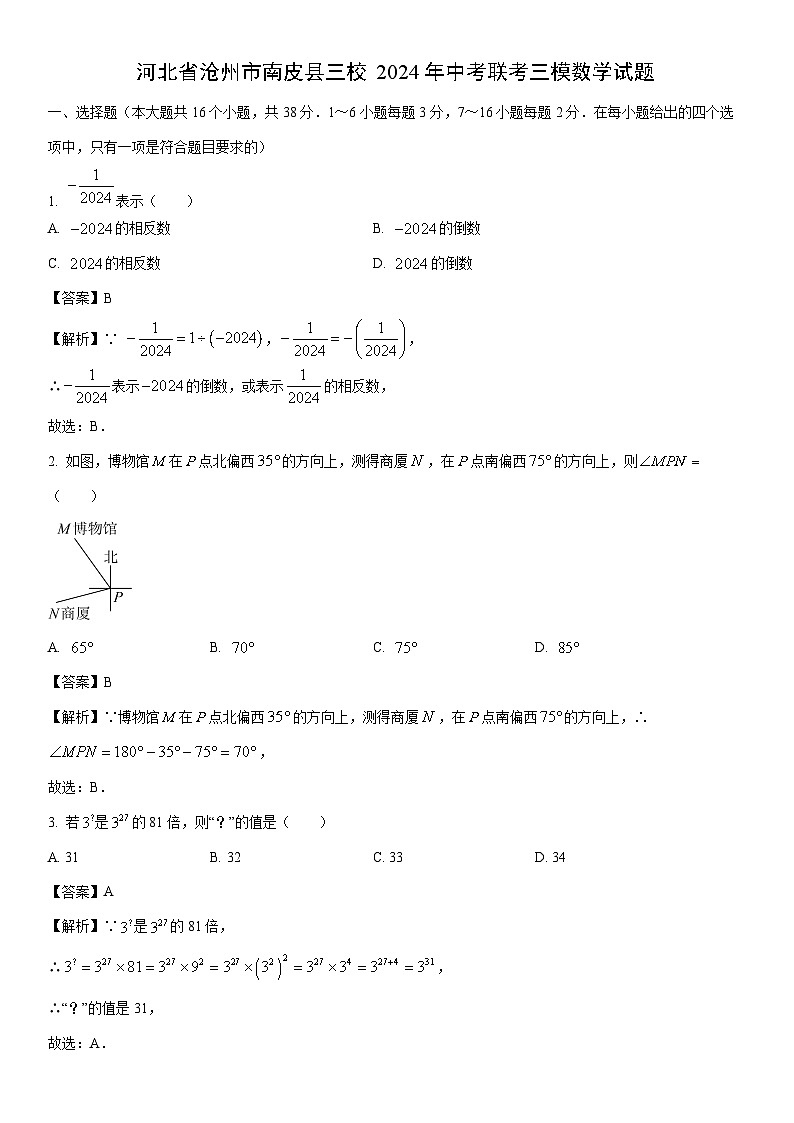 [数学]河北省沧州市南皮县三校2024年中考联考三模试题(解析版)01