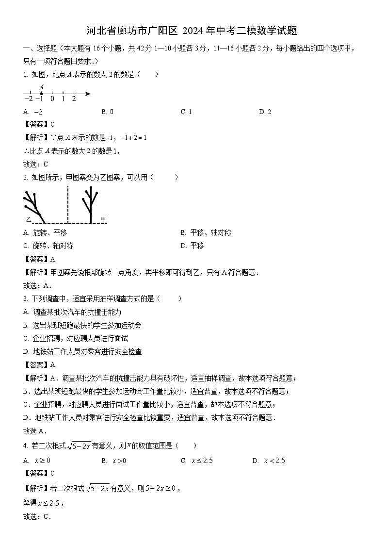 [数学]河北省廊坊市广阳区2024年中考二模试题(解析版)01