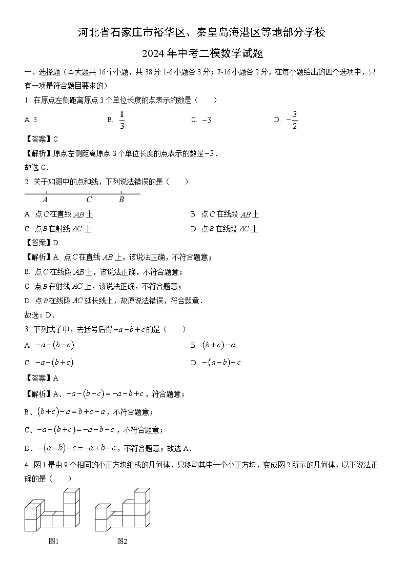[数学]河北省石家庄市裕华区秦皇岛海港区等地部分学校2024年中考二模试题(解析版)01