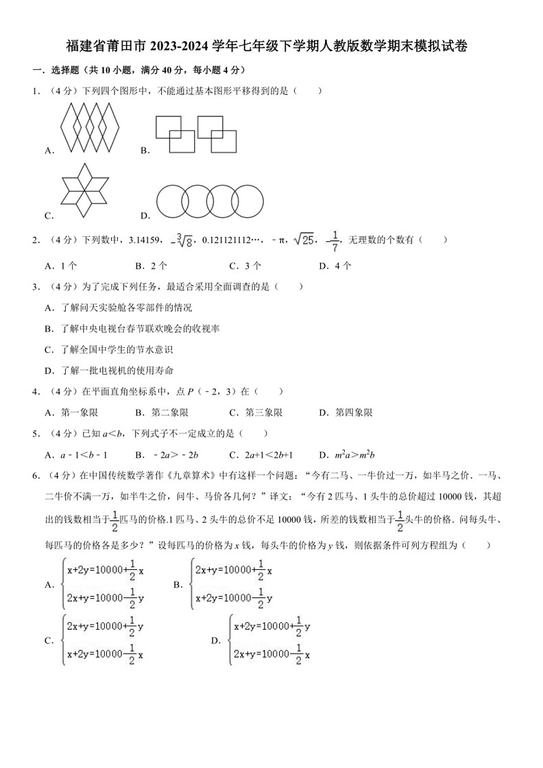 [数学]福建省莆田市2023～2024数学年七年级下学期人教版数学期末模拟试卷(有答案)第1页