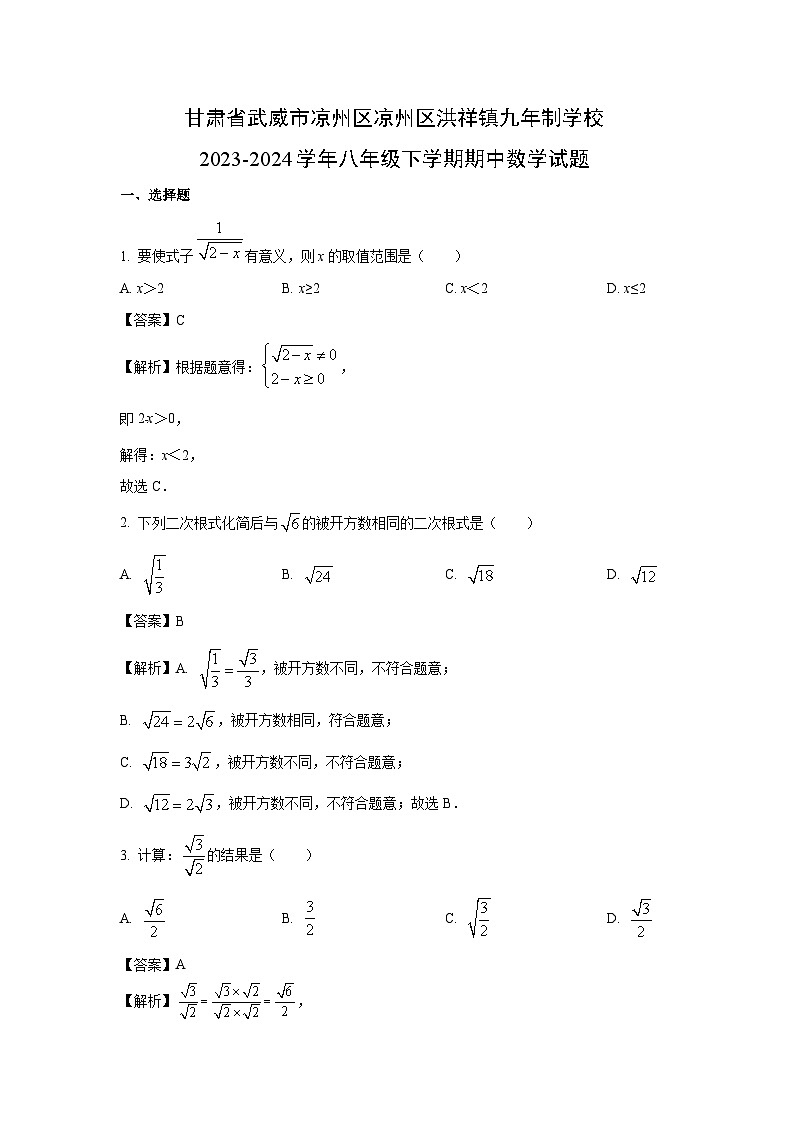 [数学]甘肃省武威市凉州区凉州区洪祥镇九年制学校2023-2024学年八年级下学期期中试题(解析版)01