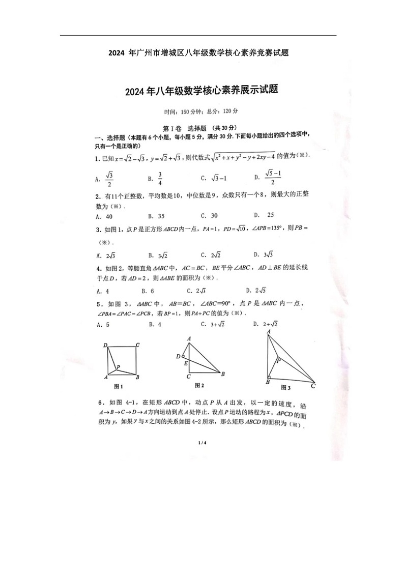 [数学]广东省广州市增城区2023～～2024数学年下学期八年级数学核心素养竞赛试题(无答案)01
