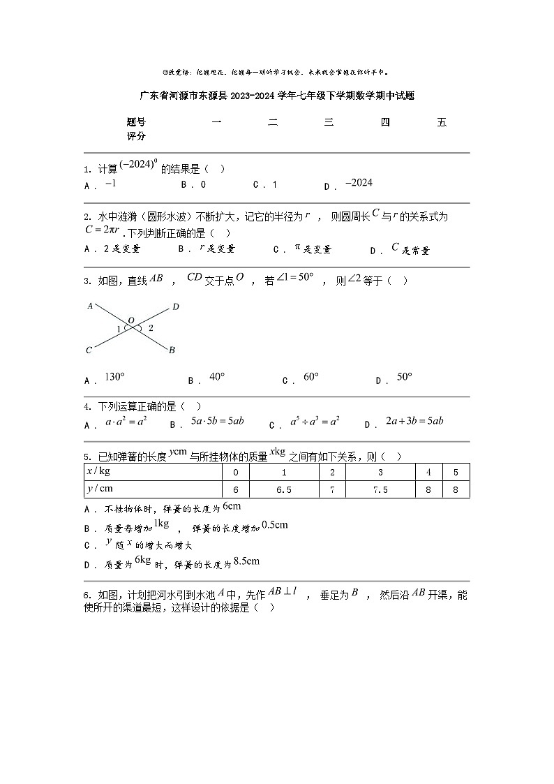 [数学]广东省河源市东源县2023-2024数学年七年级下学期数学期中试题01