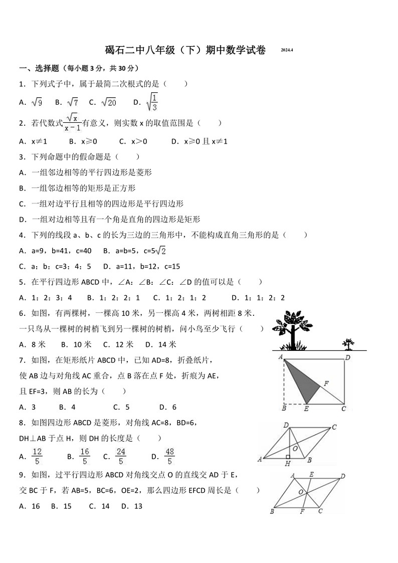 [数学]广东省汕尾市陆丰市碣石镇第二中数学2023～2024学年八年级下学期期中数学试题(有答案)第1页