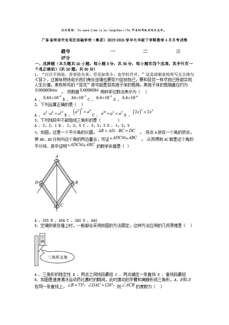 [数学]广东省深圳市光明区实验学校(集团)2023-2024学年七年级下学期4月月考试卷01