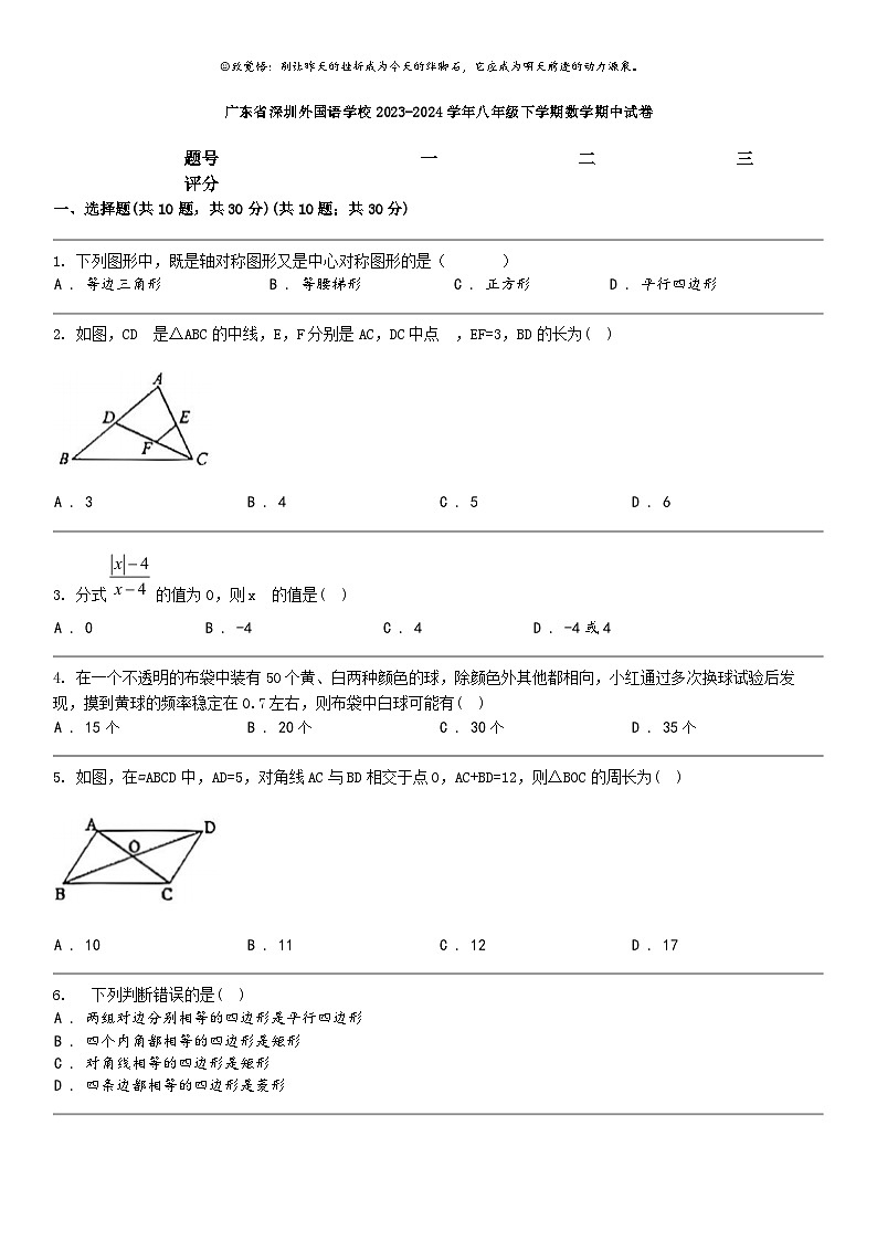 [数学]广东省深圳外国语数学校2023-2024学年八年级下学期数学期中试卷第1页