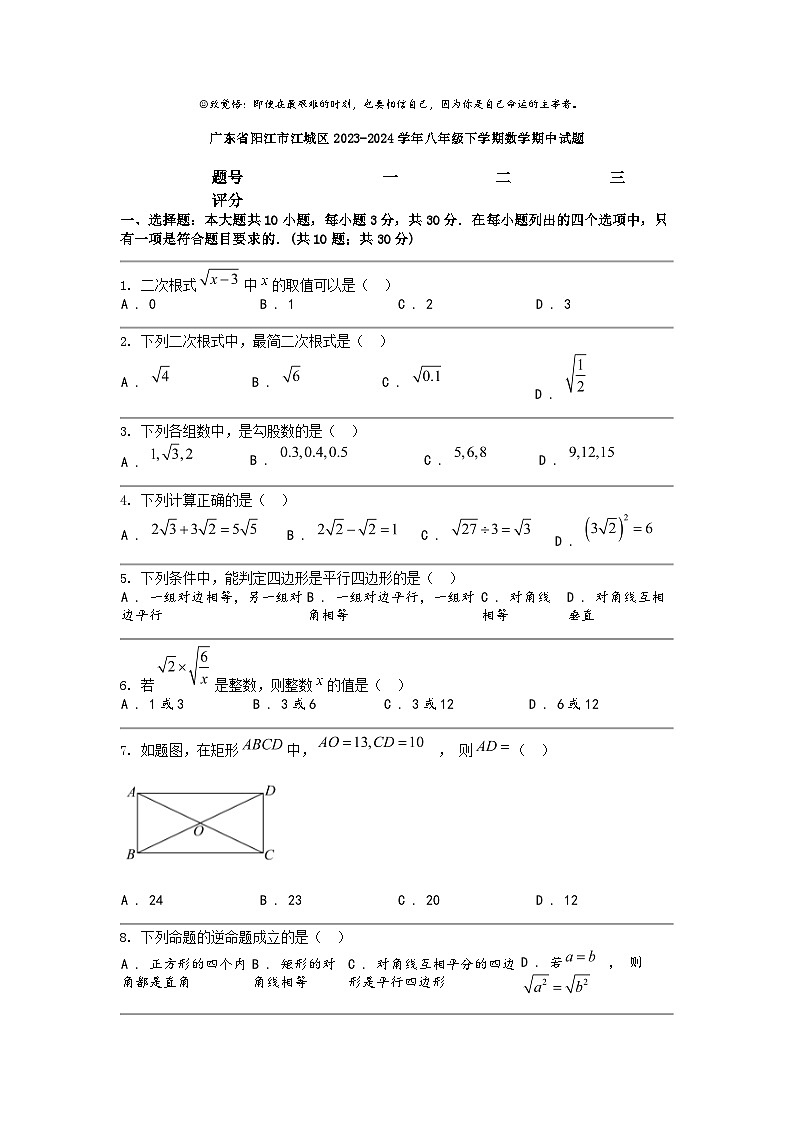 [数学]广东省阳江市江城区2023-2024数学年八年级下学期数学期中试题第1页