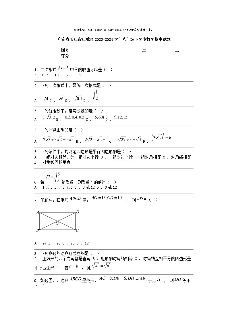 [数学]广东省阳江市江城区2023-2024学年八年级下学期期中试题第1页