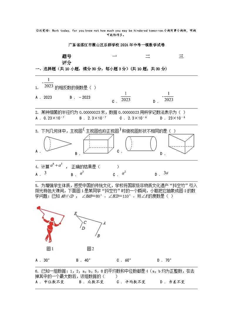 [数学]广东省湛江市霞山区乐群数学校2024年中考一模数学试卷第1页
