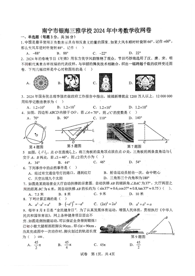 [数学]广西壮族自治区南宁市银海三雅数学校2023～2024学年九年级中考模拟(四)(收网考)数学试题(无答案)01