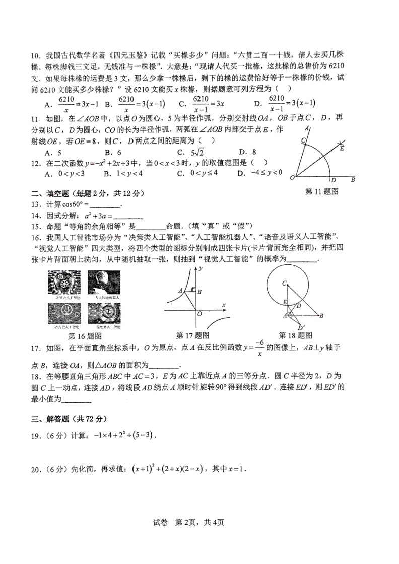 [数学]广西壮族自治区南宁市银海三雅数学校2023～2024学年九年级中考模拟(四)(收网考)数学试题(无答案)02