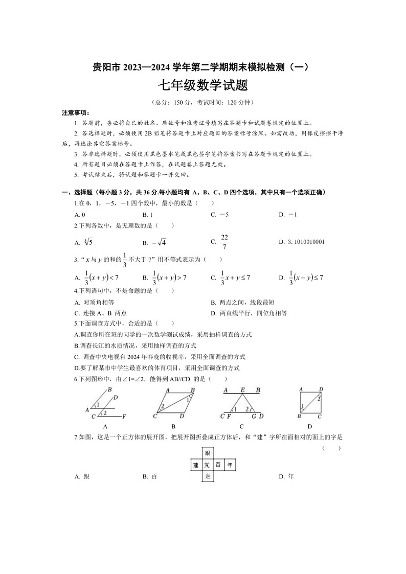 [数学]贵州省贵阳市2023～2024数学年七年级数学下学期期末模拟检测(一)(有答案)第1页