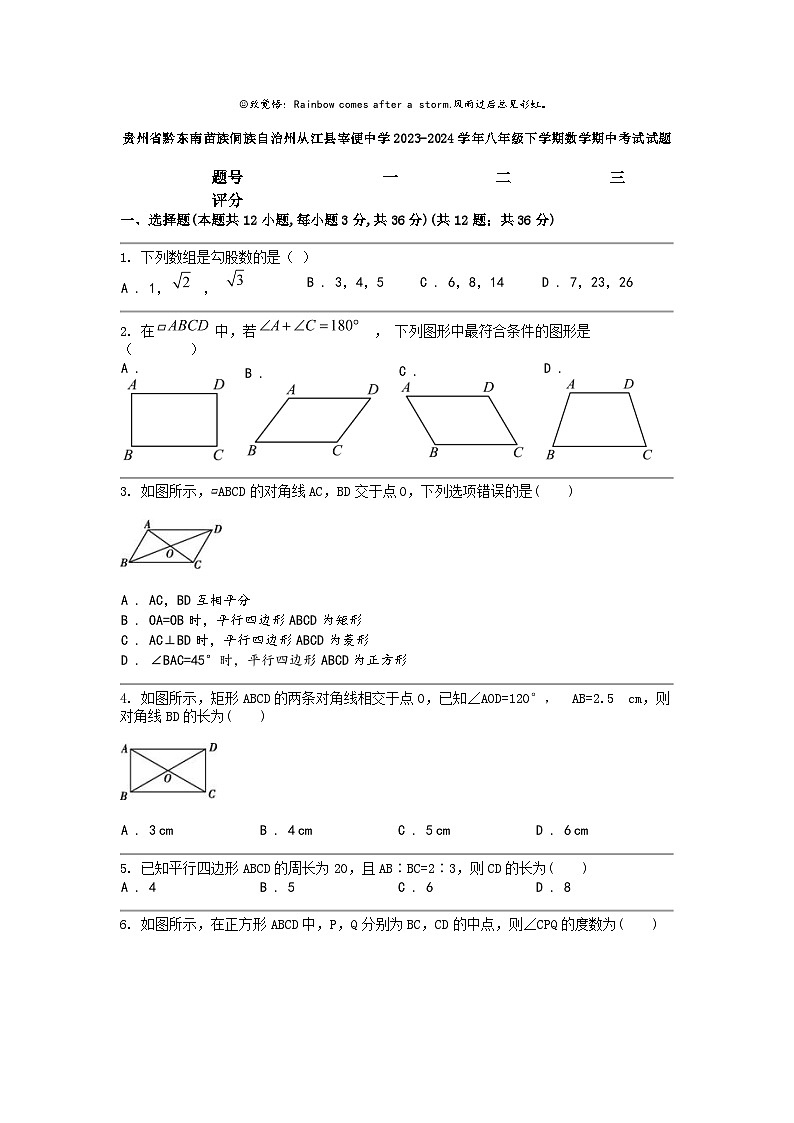 [数学]贵州省黔东南苗族侗族自治州从江县宰便中数学2023-2024学年八年级下学期数学期中考试试题第1页