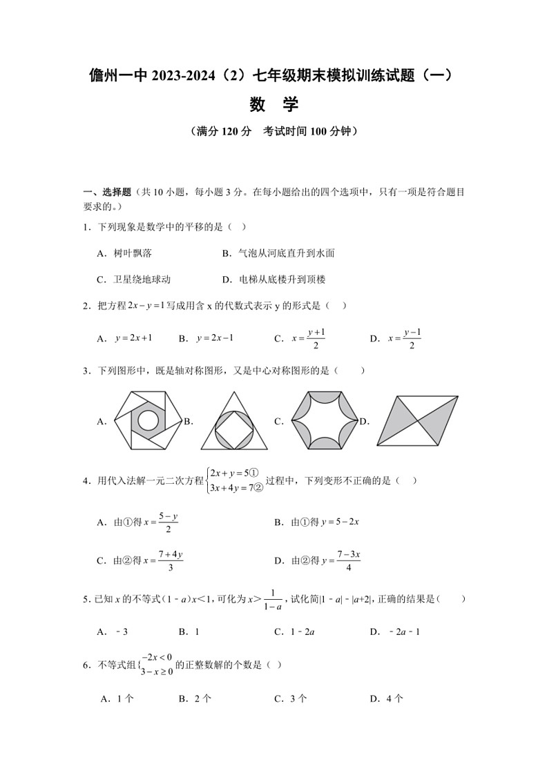 [数学]海南省儋州市第一中学2023～2024学年七年级下学期期末模拟试卷(有解析)第1页