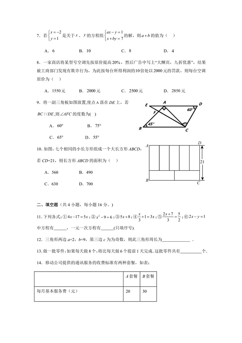 [数学]海南省儋州市第一中学2023～2024学年七年级下学期期末模拟试卷(有解析)第2页