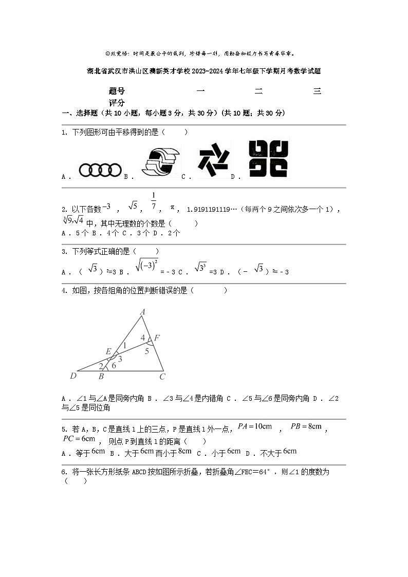 [数学]湖北省武汉市洪山区澳新英才学校2023-2024学年七年级下学期月考试题第1页