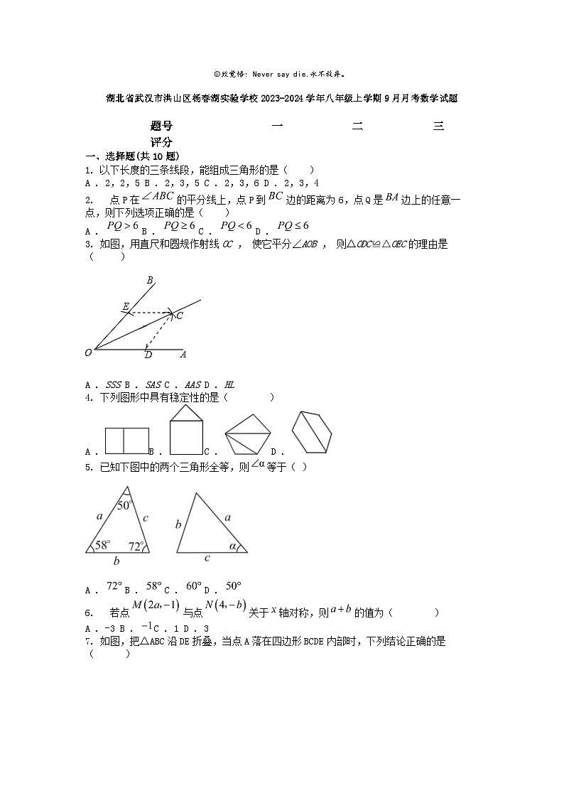 [数学]湖北省武汉市洪山区杨春湖实验学校2023-2024学年八年级上学期9月月考试题第1页