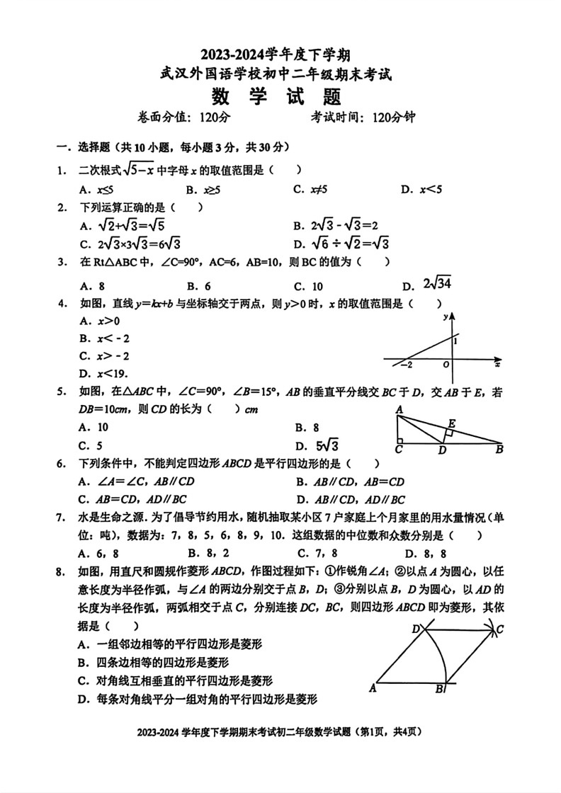 [数学]湖北省武汉外国语学校2023～2024学年八年级下学期期末考试试题(无答案)01