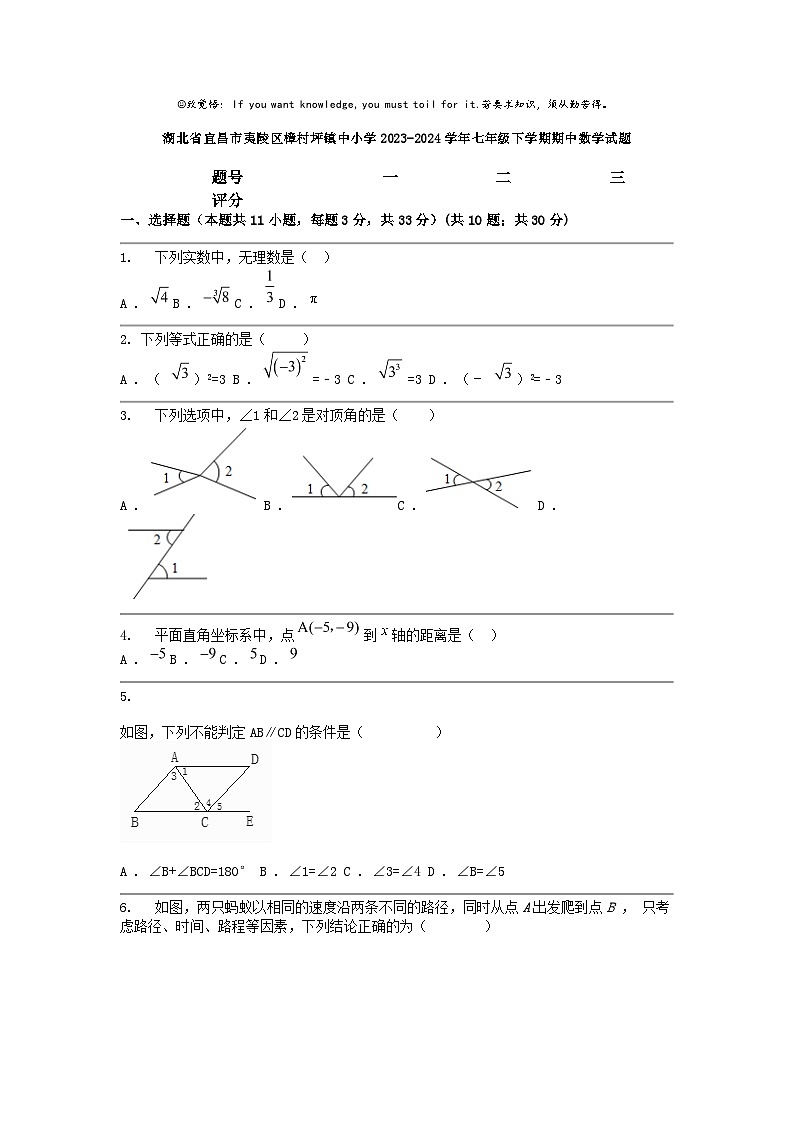 [数学]湖北省宜昌市夷陵区樟村坪镇中小学2023-2024学年七年级下学期期中试题第1页