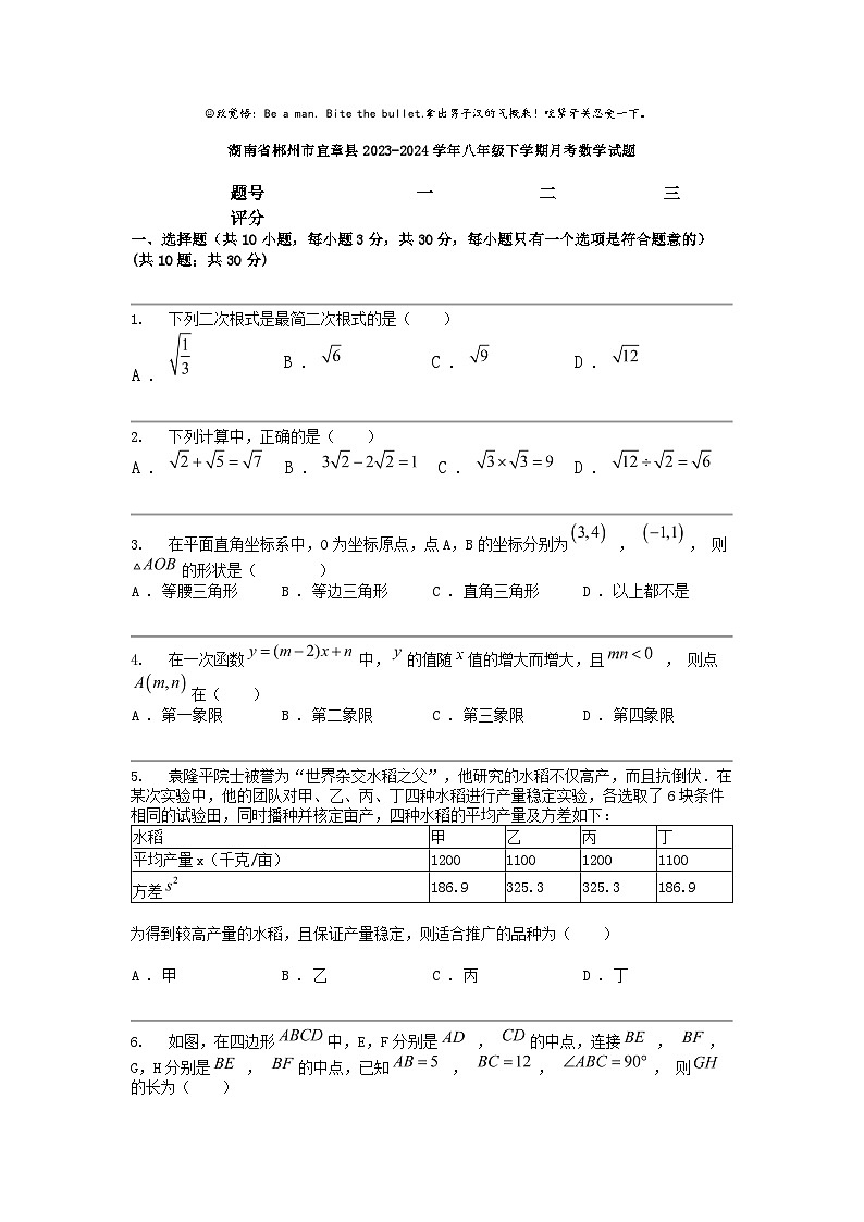 [数学]湖南省郴州市宜章县2023-2024数学年八年级下学期月考数学试题01