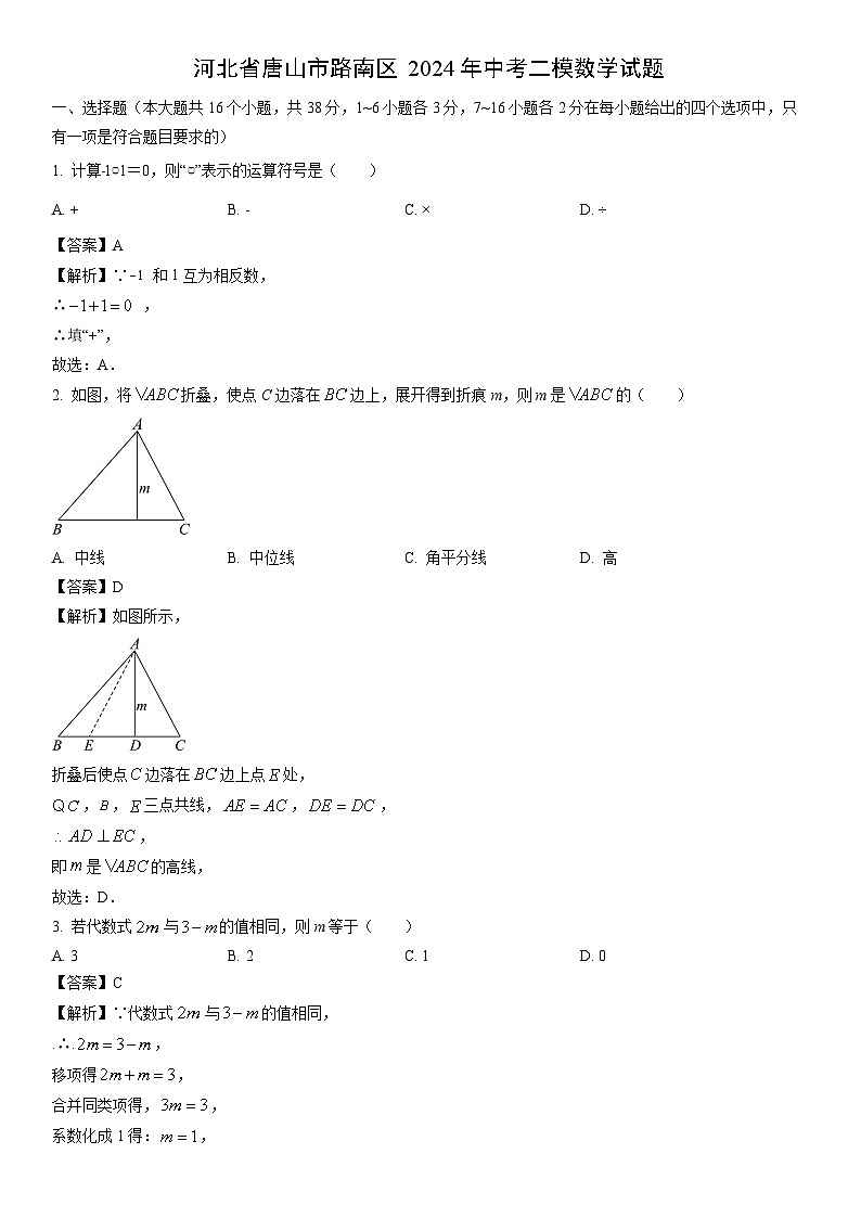 [数学]河北省唐山市路南区2024年中考二模试题(解析版)01