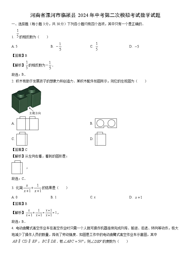 [数学]河南省漯河市临颍县2024年中考第二次模拟考试试题(解析版)01