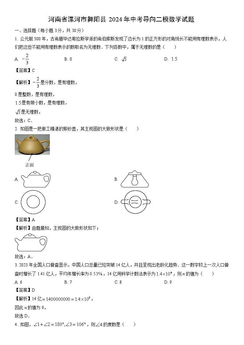 [数学]河南省漯河市舞阳县2024年中考导向二模试题(解析版)01